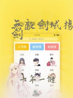 无敌剑域杨叶的剑