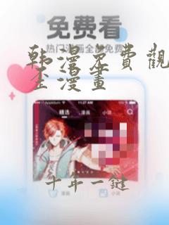 韩漫免费观看歪歪漫画