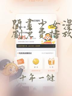 开画少女漫电视剧免费播放在线观看