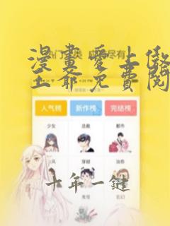 漫画爱上傲娇龙王爷免费阅读