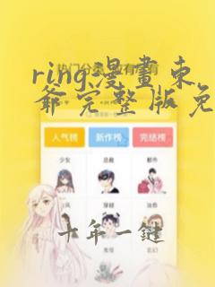 ring漫画东爷完整版免费阅读