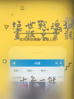 绝世战魂3d动画版免费观看高清