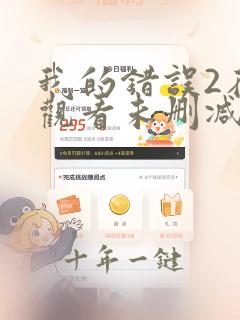 我的错误2在线观看未删减电影免费