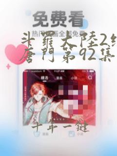 斗罗大陆2绝世唐门第92集