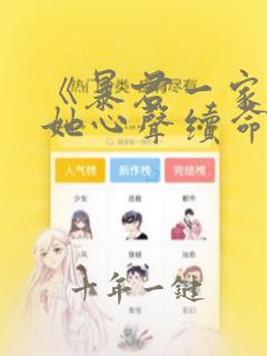 《暴君一家靠听她心声续命》