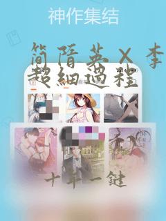 简隋英×李玉车超细过程
