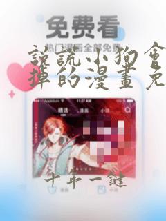 说谎小狗会被吃掉的漫画免费下拉式阅读