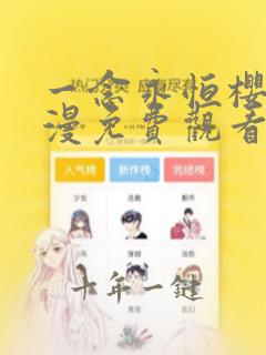 一念永恒樱花动漫免费观看高清32