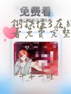 钢铁侠3在线观看免费完整版高清中文版