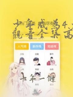 少年成为4免费观看全集高清