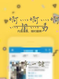啊灬啊灬啊灬快灬用灬力