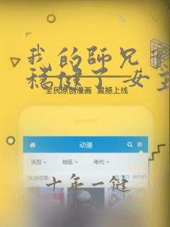 我的师兄实在太稳健了 女主