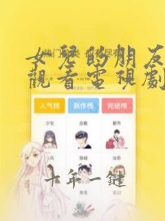女儿的朋友在线观看电视剧全集高清