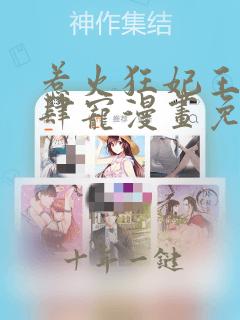 惹火狂妃王爷放肆宠漫画免费下拉式