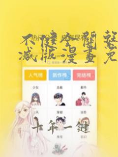 不健全关系未删减版漫画免费