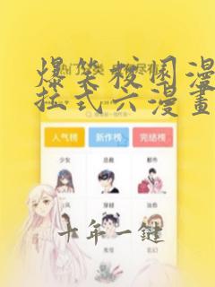 爆笑校园漫画下拉式六漫画