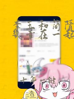 李玉和简隋英第几章在一起