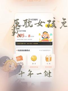 原耽女孩免费下载