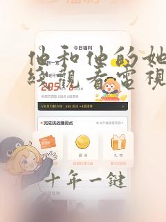 他和他的她们在线观看电视剧免费