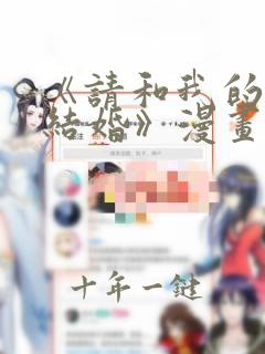 《请和我的老公结婚》漫画