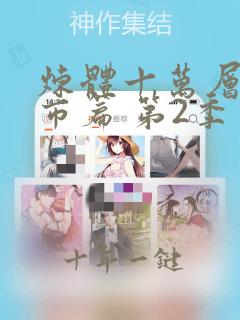 炼体十万层:都市篇 第2季 2022