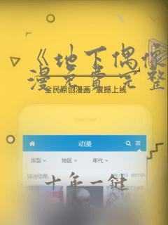 《地下偶像》动漫免费完整版动漫
