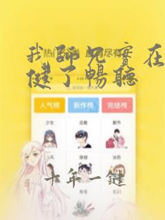我师兄实在太稳健了畅听
