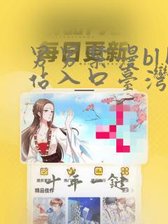 男男禁漫bl网站入口台湾