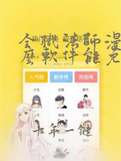全职法师漫画什么软件能免费看