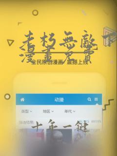 老朽无敌下拉式漫画免费