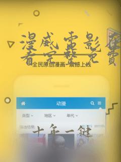 漫威电影在线观看完整免费高清