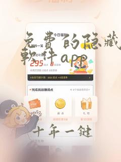 免费的隐藏视频软件app