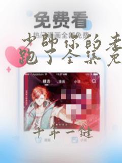 少帅你的老婆又跑了全集免费漫画免费