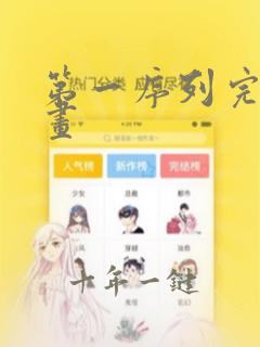 第一序列完整漫画