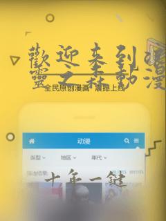 欢迎来到浪荡精灵之森动漫第4集