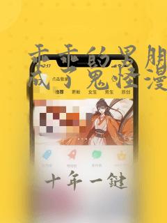 乖乖的男朋友变成了鬼怪漫画免费观看