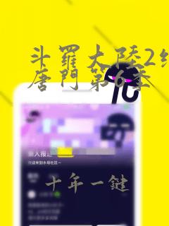 斗罗大陆2绝世唐门第6季