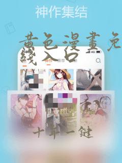 黄色漫画免费在线入口
