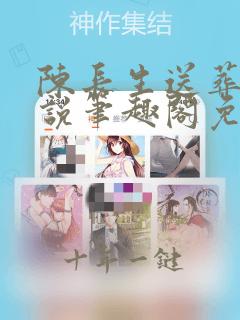 陈长生送葬人小说笔趣阁免费阅读