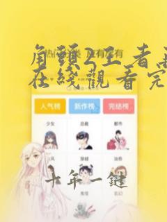 角头2王者再起在线观看完整版