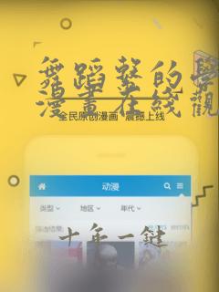 舞蹈系的学姐们漫画在线观看