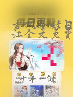 古代养娃日常画江全文免费阅读