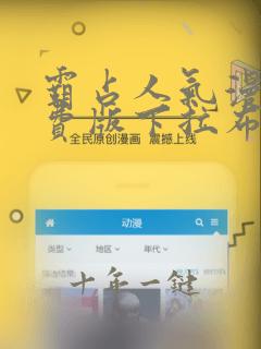 霸占人气漫画免费版下拉布丁