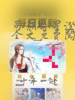 司渊许星澄小说全文免费阅读笔趣阁