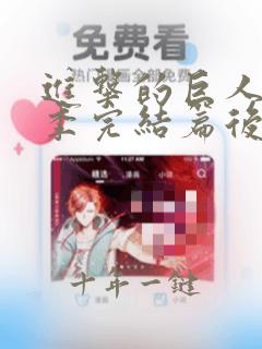进击的巨人最终季完结篇后篇樱花动漫