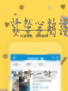 怦然心动漫画完整免费阅读下拉式六漫画