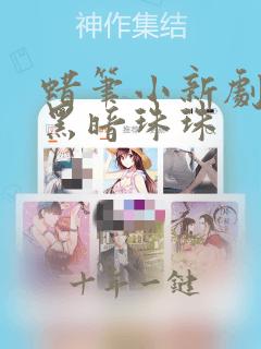 蜡笔小新剧场版黑暗珠珠