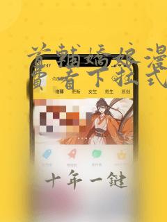 首辅娇娘漫画免费看下拉式