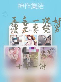 再来一次好吗动漫免费双男主