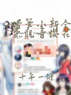 蜡笔小新全集免费观看樱花动漫